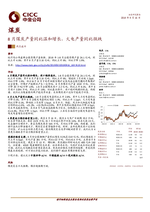 煤炭热点速评：8月煤炭产量同比温和增长，火电产量同比微跌