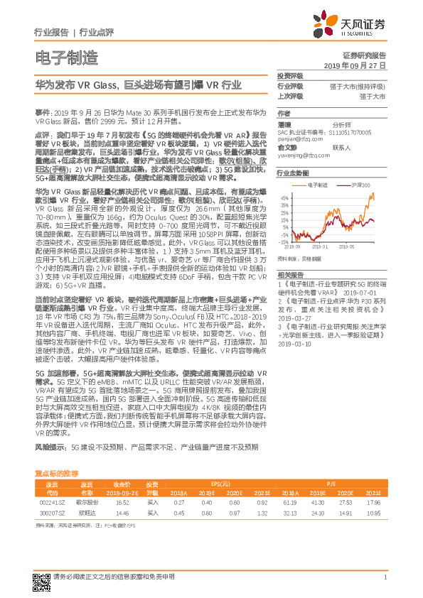 电子制造行业点评：华为发布VR Glass，巨头进场有望引爆VR行业