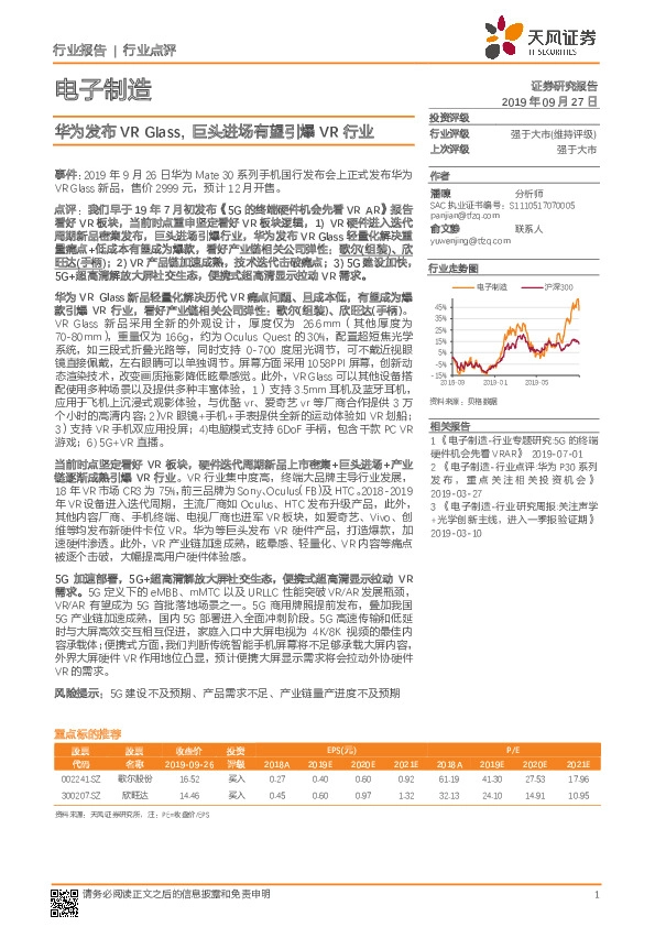电子制造行业点评：华为发布VR Glass，巨头进场有望引爆VR行业