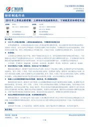 纺织制造行业专题研究：2019年三季报业绩前瞻：上游纺织制造继续承压，下游服装家纺稍有改善