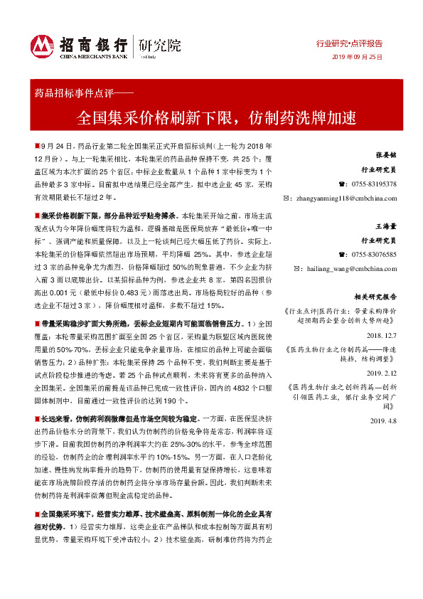 药品招标事件点评：全国集采价格刷新下限，仿制药洗牌加速
