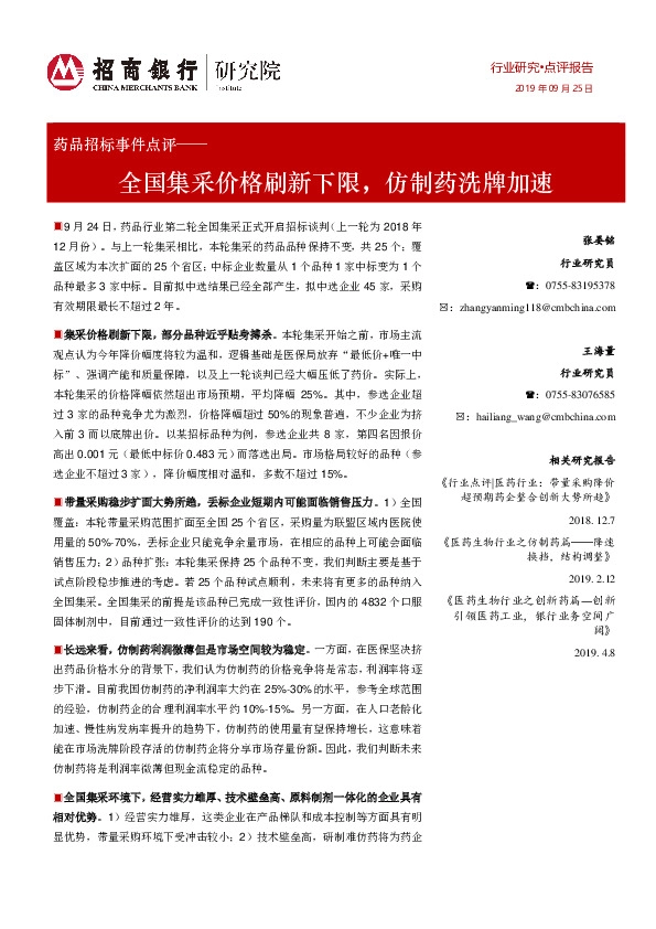 药品招标事件点评：全国集采价格刷新下限，仿制药洗牌加速