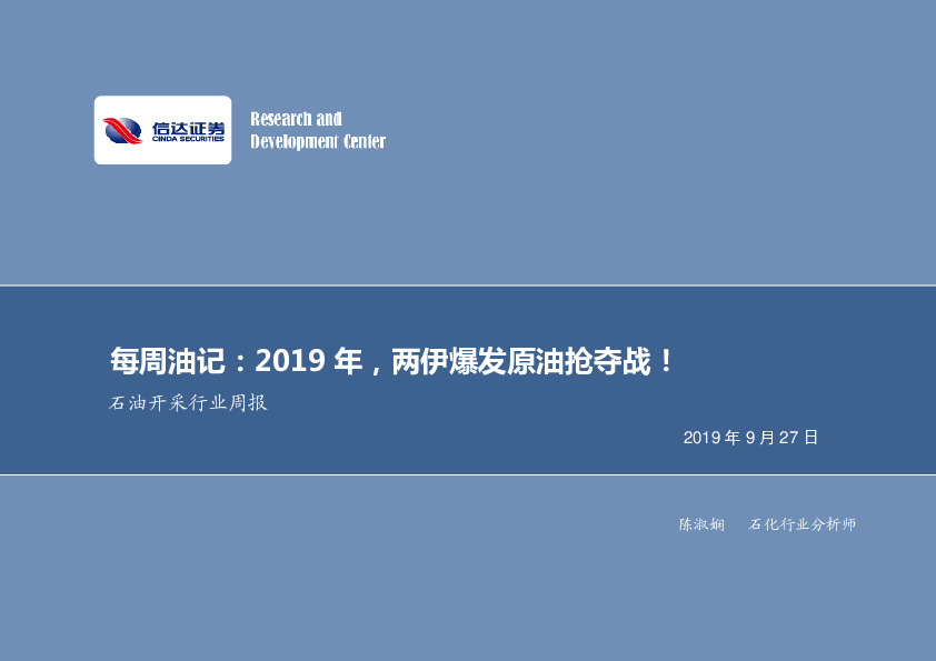 石油开采行业周报：每周油记：2019年，两伊爆发原油抢夺战！