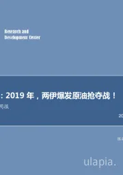 石油开采行业周报：每周油记：2019年，两伊爆发原油抢夺战！