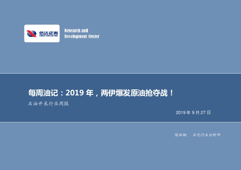 石油开采行业周报：每周油记：2019年，两伊爆发原油抢夺战！