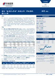 电力行业重大事项点评：煤电“基准价+浮动”机制点评：革故鼎新，授之以渔