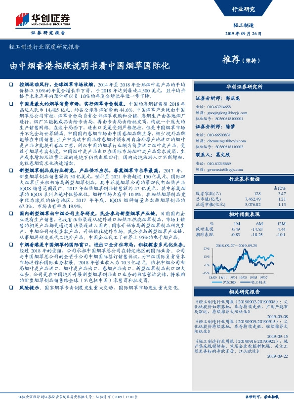 轻工制造行业深度研究报告：由中烟香港招股说明书看中国烟草国际化