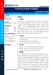 环保公用事业行业周报：云南印发垃圾焚烧中长期规划