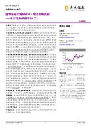 电力行业热点专题系列（二）：国常会电价机制点评：向计划电告别