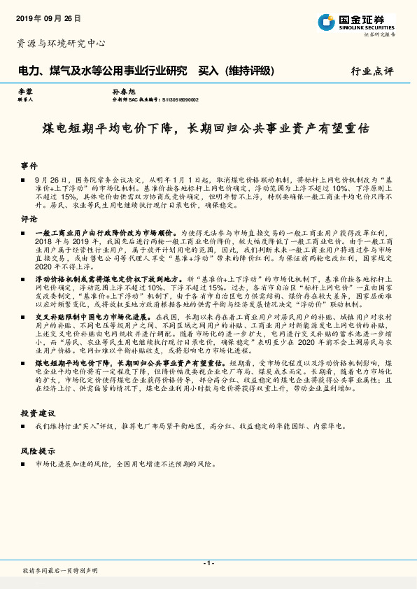 电力、煤气及水等公用事业行业研究：煤电短期平均电价下降，长期回归公共事业资产有望重估
