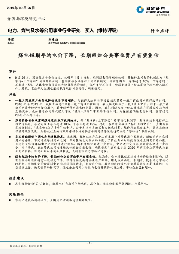 电力、煤气及水等公用事业行业研究：煤电短期平均电价下降，长期回归公共事业资产有望重估