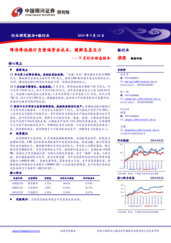 银行业9月行业动态报告：降准降低银行负债端资金成本，缓解息差压力