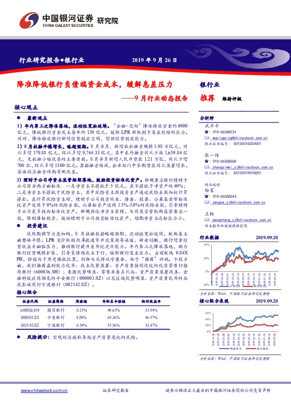 银行业9月行业动态报告：降准降低银行负债端资金成本，缓解息差压力