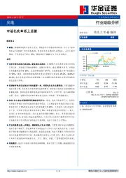 火电行业动态分析：市场化改革再上层楼