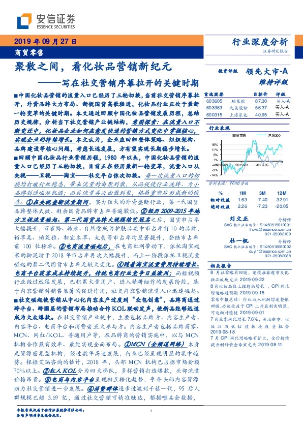 商贸零售行业深度分析：写在社交营销序幕拉开的关键时期-聚散之间，看化妆品营销新纪元
