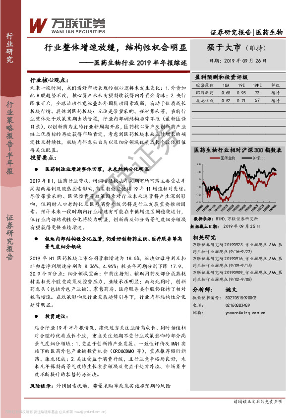 医药生物行业2019半年报综述：行业整体增速放缓，结构性机会明显