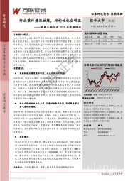 医药生物行业2019半年报综述：行业整体增速放缓，结构性机会明显