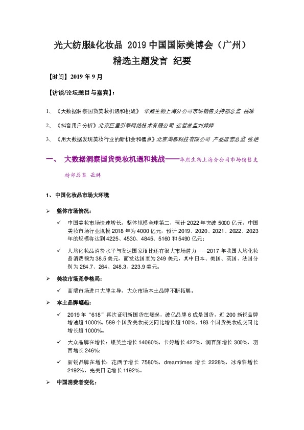 光大纺服&化妆品2019中国国际美博会（广州）精选主题发言纪要