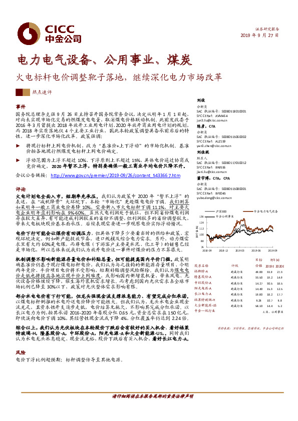 电力电气设备、公用事业、煤炭：火电标杆电价调整靴子落地，继续深化电力市场改革