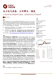 电力电气设备、公用事业、煤炭：火电标杆电价调整靴子落地，继续深化电力市场改革