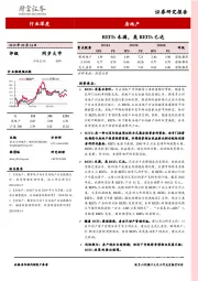 房地产行业深度：REITs未满，类REITs已达