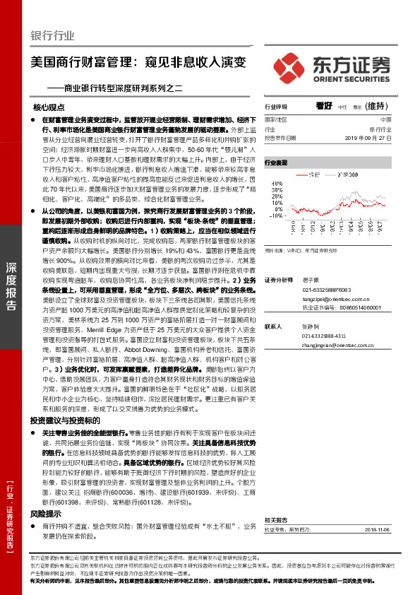 商业银行转型深度研判系列之二：美国商行财富管理：窥见非息收入演变