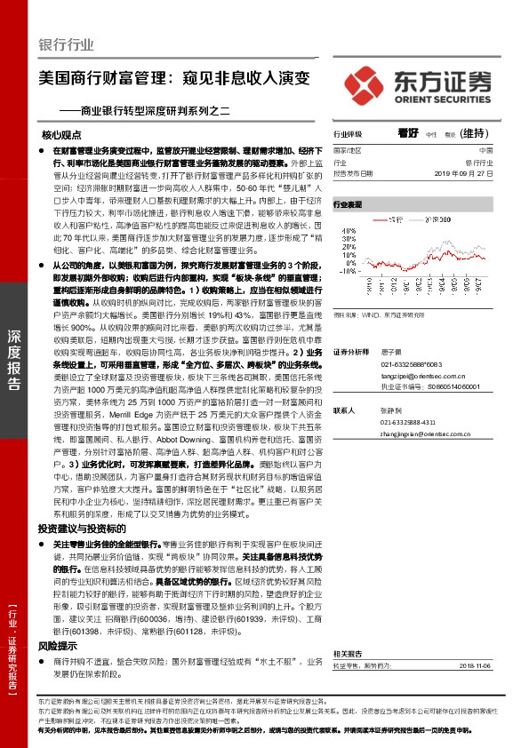 商业银行转型深度研判系列之二：美国商行财富管理：窥见非息收入演变
