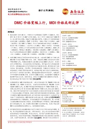 化工行业周观点：DMC价格宽幅上行，MDI价格底部反弹