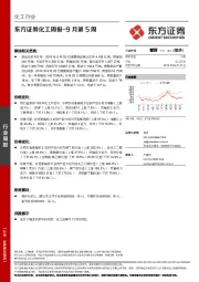 化工周报-9月第5周