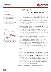 通信行业业绩跟踪报告：行业业绩分化，5G早周期板块率先发力