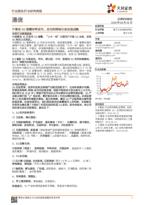 通信行业研究周报：中移动5G套餐即将发布，应用到终端生态加速成熟