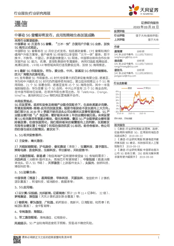 通信行业研究周报：中移动5G套餐即将发布，应用到终端生态加速成熟