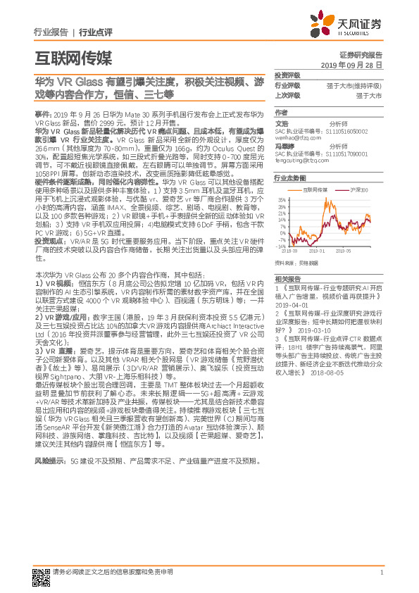 互联网传媒：华为VRGlass有望引爆关注度，积极关注视频、游戏等内容合作方，恒信、三七等