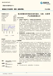 基础化工行业研究：国庆前整体环保要求相对温和，化肥、农药等产品保持弱势运行