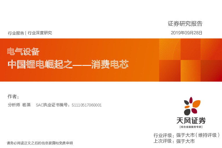 电气设备：中国锂电崛起之——消费电芯