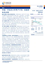 煤炭周报：多地区公布停产计划，焦煤供给或收缩