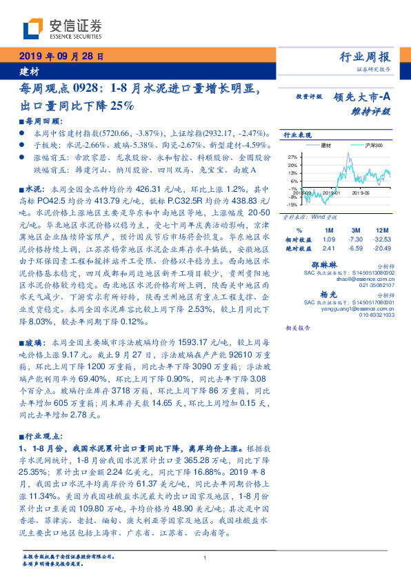 建材行业每周观点：1-8月水泥进口量增长明显，出口量同比下降25%
