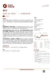 银行:近期路演反馈-高成长VS高股息?