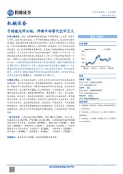 机械设备行业周报：手持激光焊兴起，焊接市场替代空间巨大