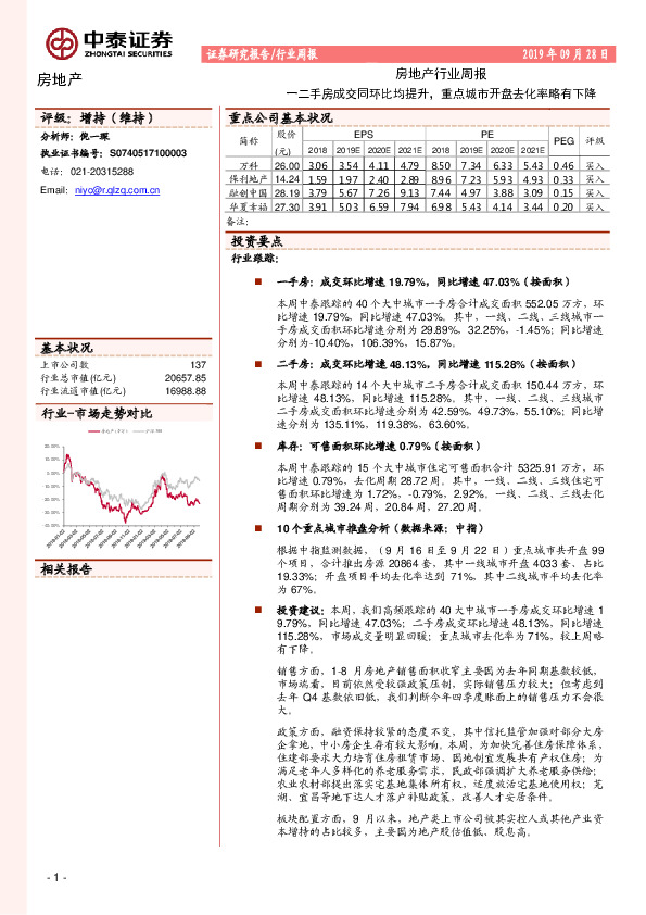 房地产行业周报：一二手房成交同环比均提升，重点城市开盘去化率略有下降