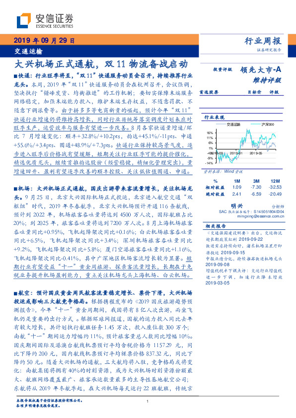 交通运输行业周报：大兴机场正式通航，双11物流备战启动