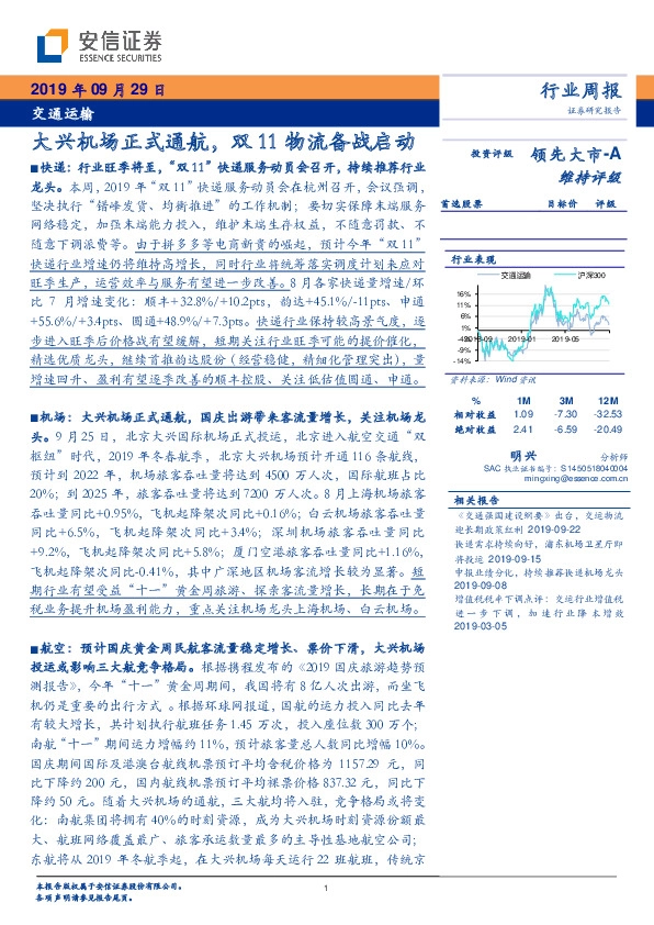 交通运输行业周报：大兴机场正式通航，双11物流备战启动