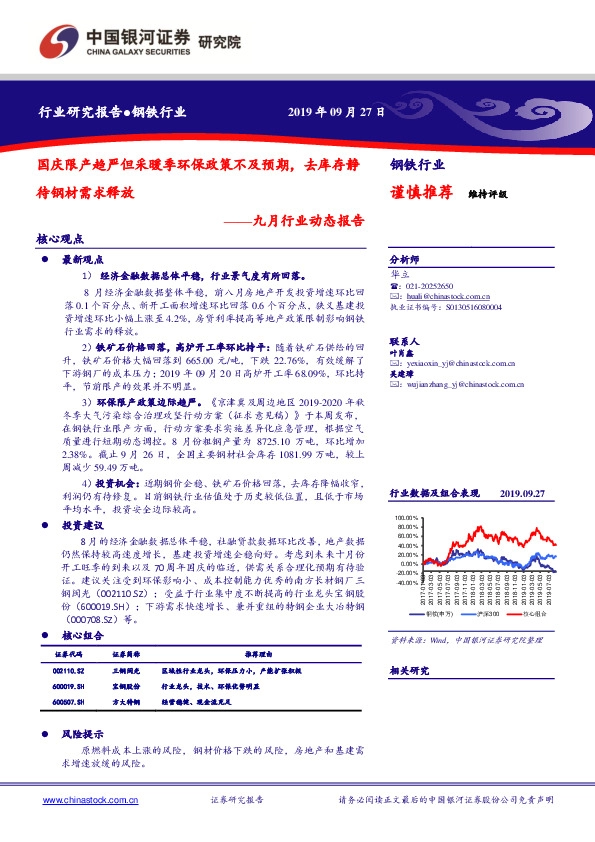钢铁九月行业动态报告：国庆限产趋严但采暖季环保政策不及预期，去库存静待钢材需求释放