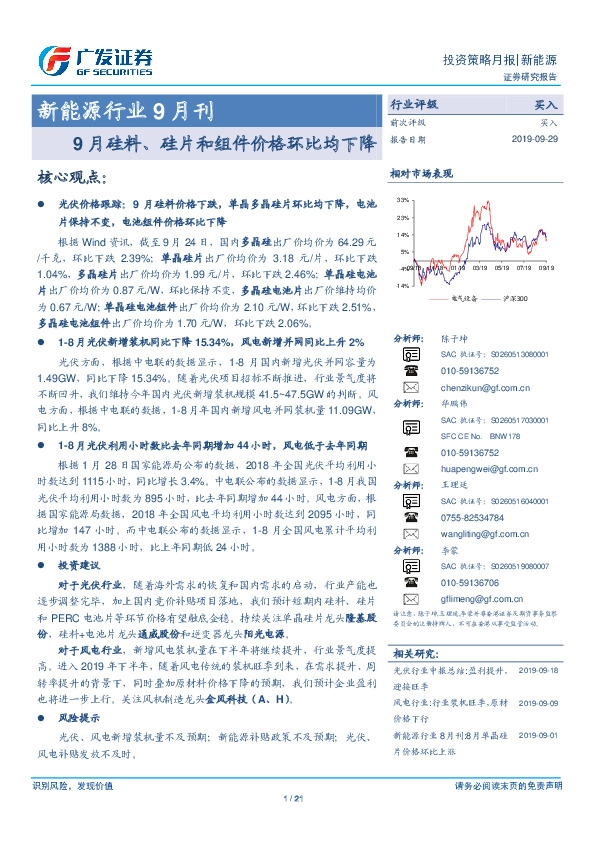 新能源行业9月刊：9月硅料、硅片和组件价格环比均下降