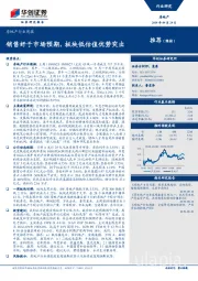 房地产行业周报：销售好于市场预期，板块低估值优势突出