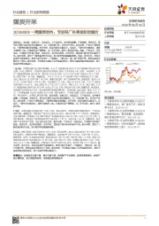 一周煤炭动向：节后电厂补库或拉动煤价