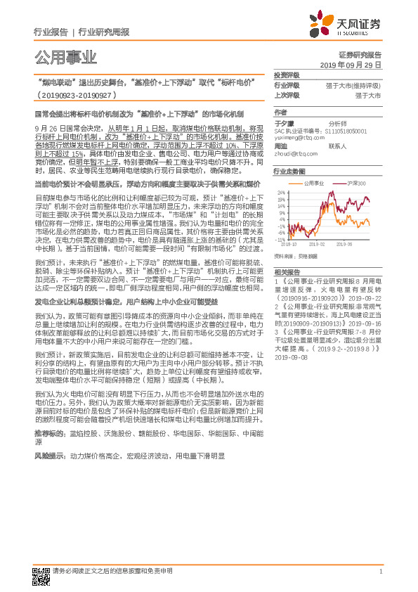 公用事业行业研究周报：“煤电联动”退出历史舞台，“基准价+上下浮动”取代“标杆电价”