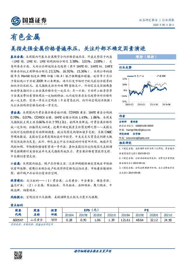 有色金属行业周报：美指走强金属价格普遍承压，关注外部不确定因素演进