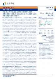 环保及公用事业周报：国常会推浮动电价机制，短期电价承压，中长期看好电力供需格局改善带来的量价齐升