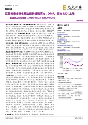 基础化工行业周报：江苏省安全环保整治提升细则落地，DMF、聚合MDI上涨